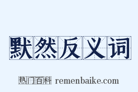 默然反义词是什么意思的图片